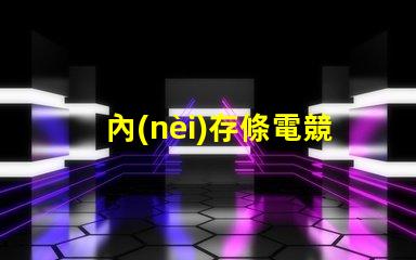 內(nèi)存條電競rgb款是什么意思 主機(jī)上rgb按鈕是什么意思